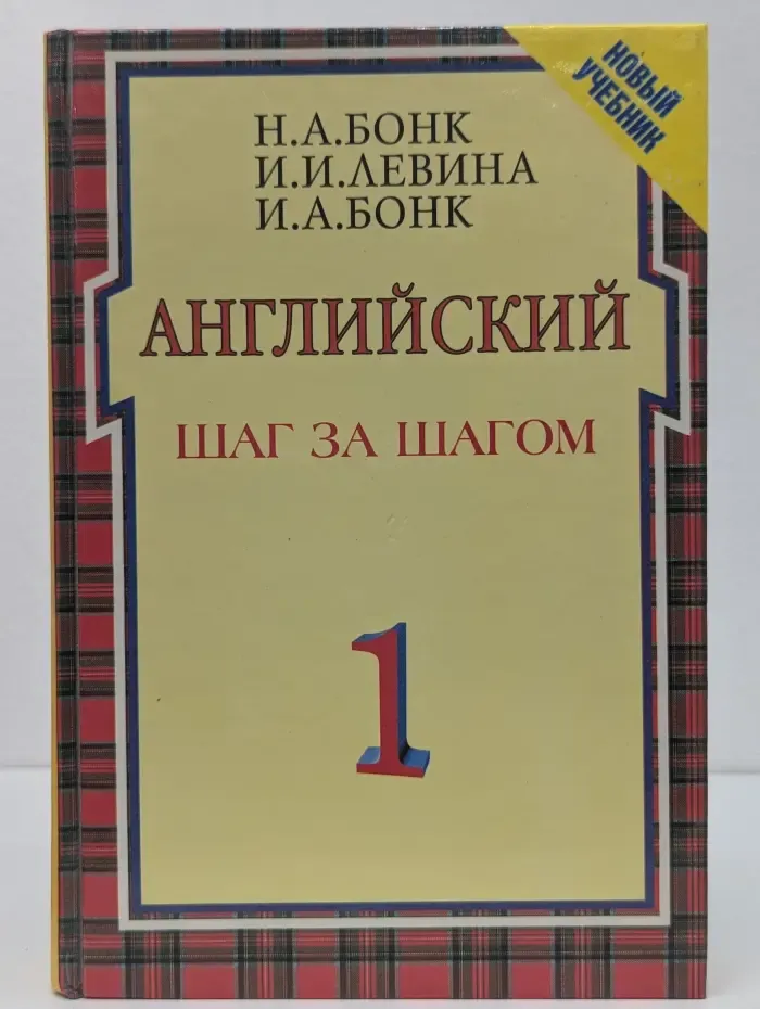 Английский шаг за шагом. Курс для начинающих. В 2 томах. Том 1