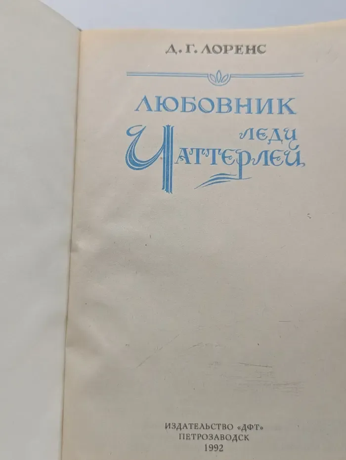 Любовник леди Чаттерлей