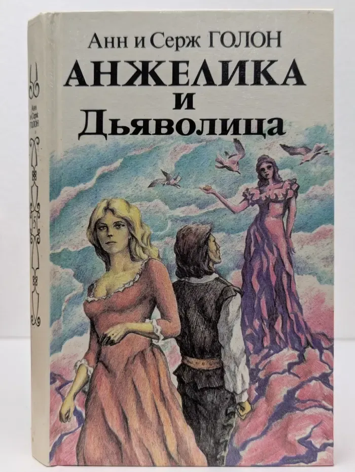 Анжелика и Дьяволица. Роман в 2 книгах. Книга 2