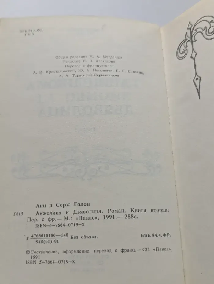 Анжелика и Дьяволица. Роман в 2 книгах. Книга 2