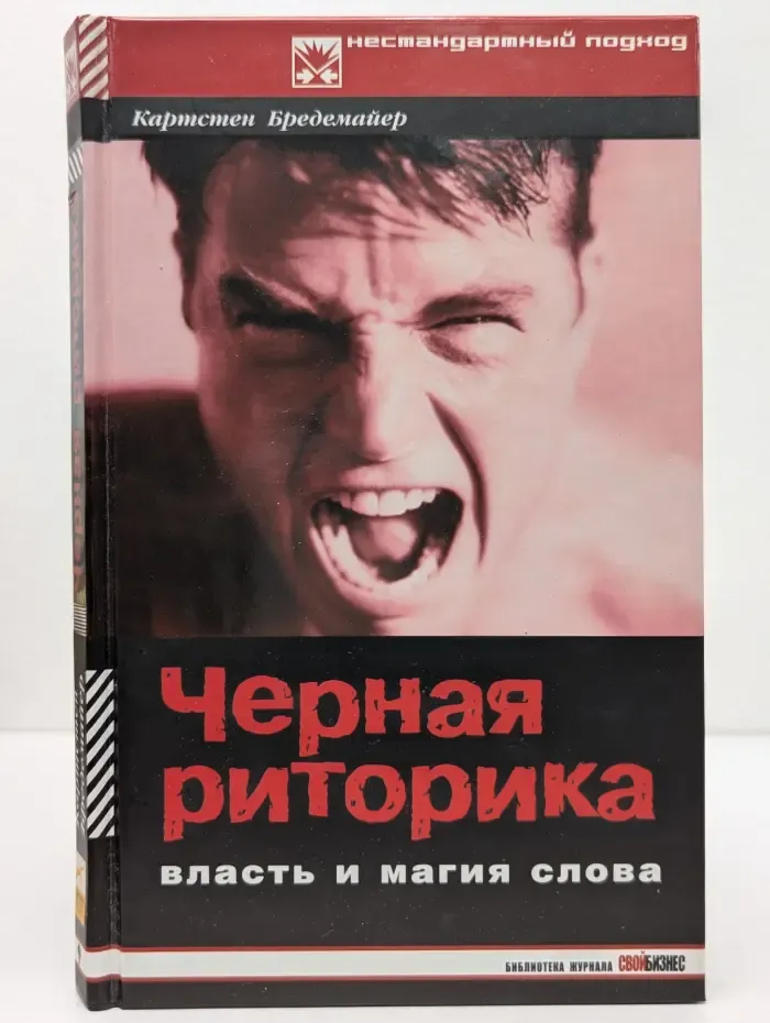 Нестандартный подход. Черная риторика. Власть и магия слова