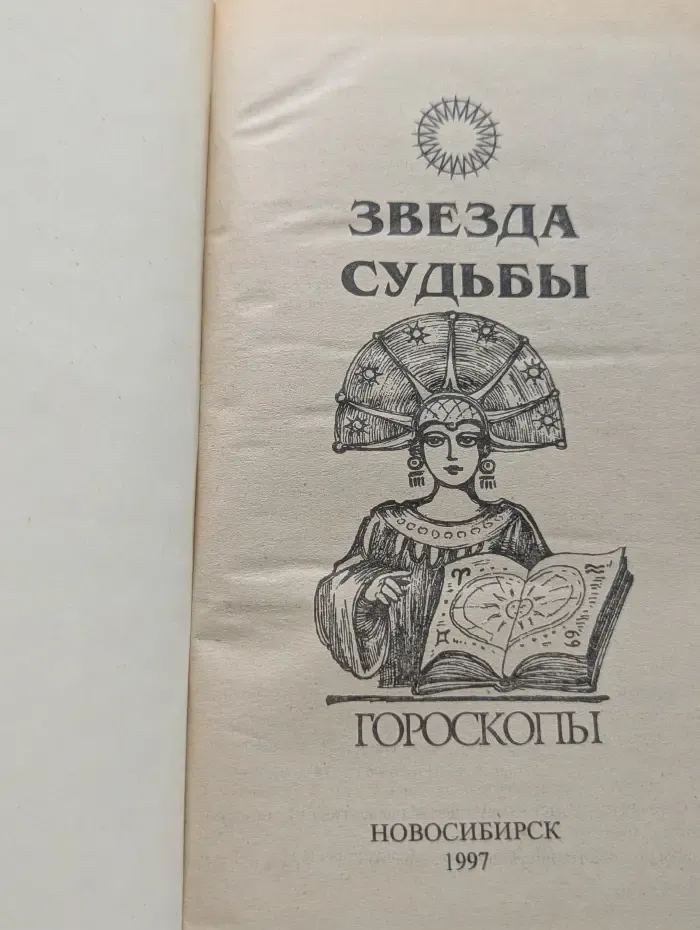 Звезда судьбы. Гороскопы