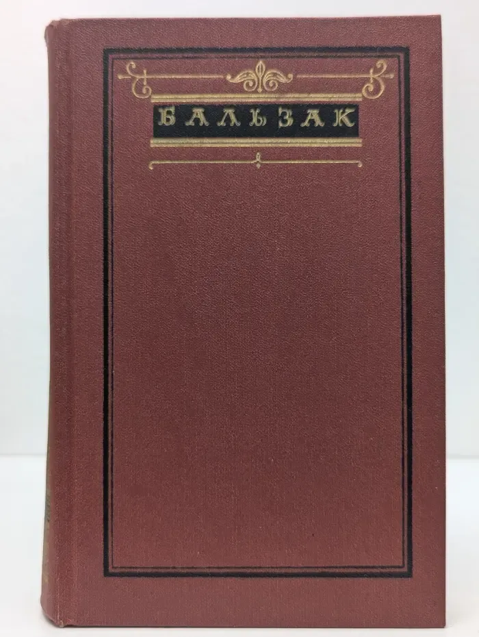 Оноре де Бальзак. Собрание сочинений в 10 томах. Том 7. Человеческая комедия