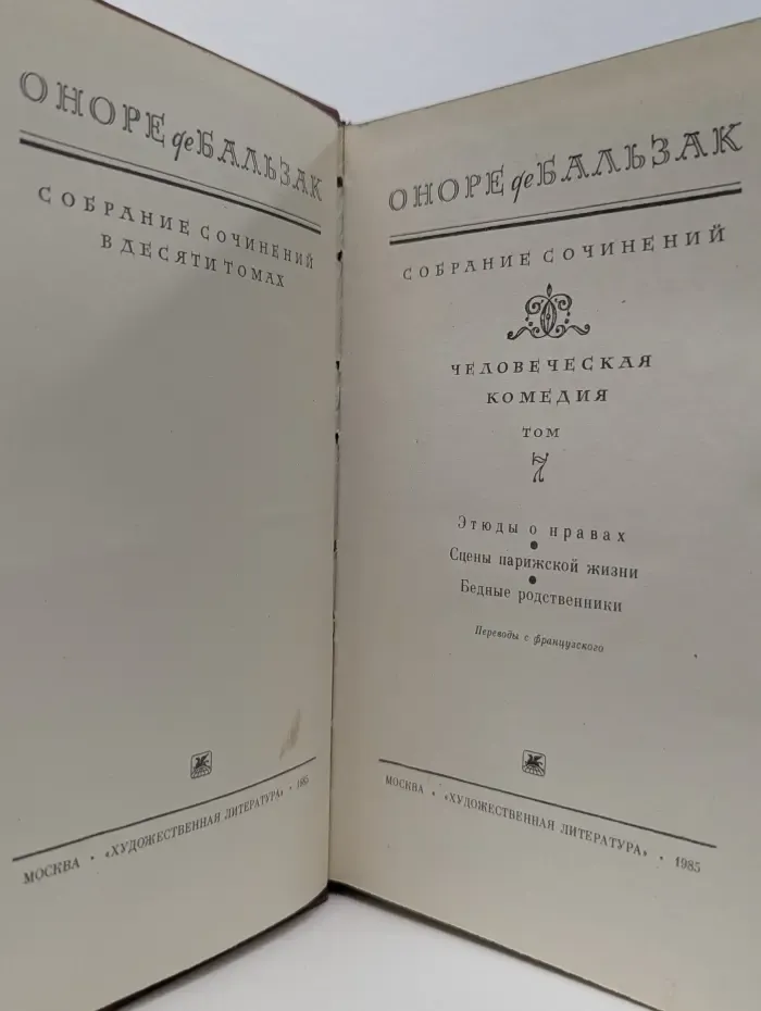 Оноре де Бальзак. Собрание сочинений в 10 томах. Том 7. Человеческая комедия