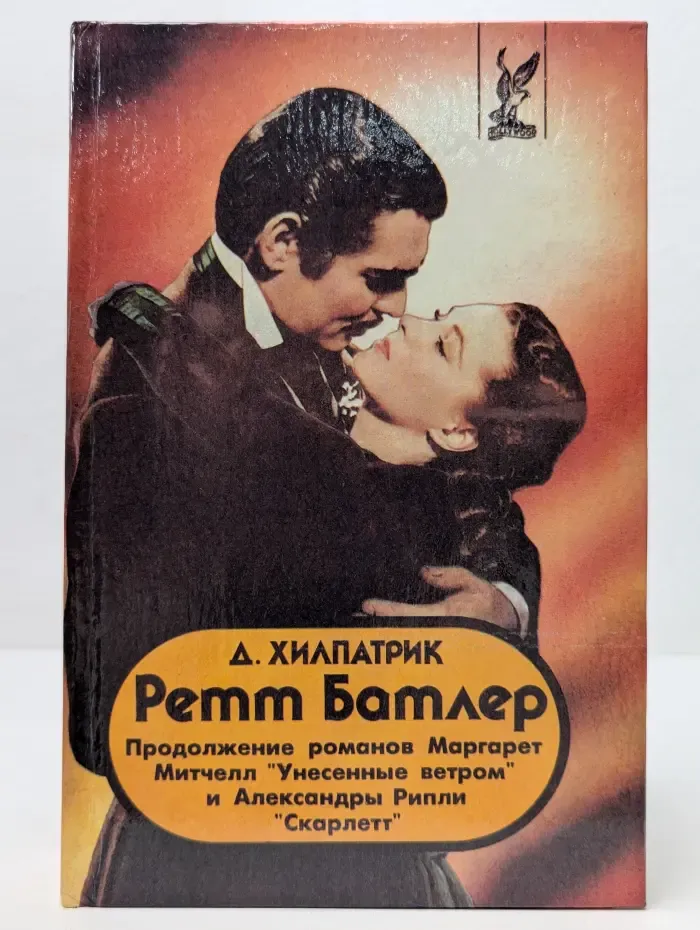 Ретт Батлер