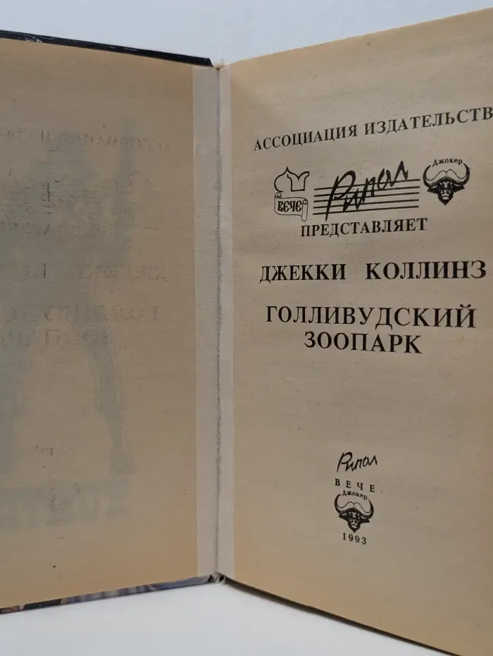 Голливудский зоопарк
