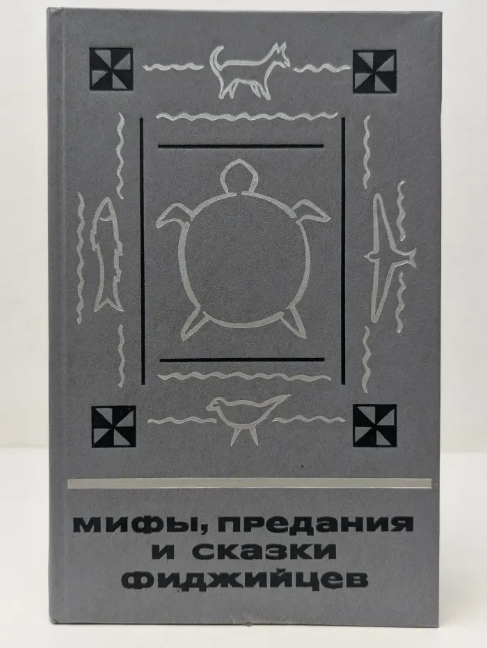 Сказки и мифы народов Востока. Мифы, предания и сказки фиджийцев