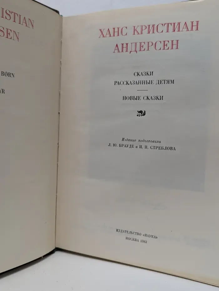 Литературные памятники. Х. К. Андерсен. Сказки, рассказанные детям. Новые сказки