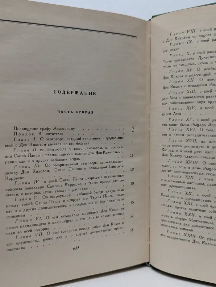 Хитроумный идальго Дон Кихот Ламанчский. Часть вторая