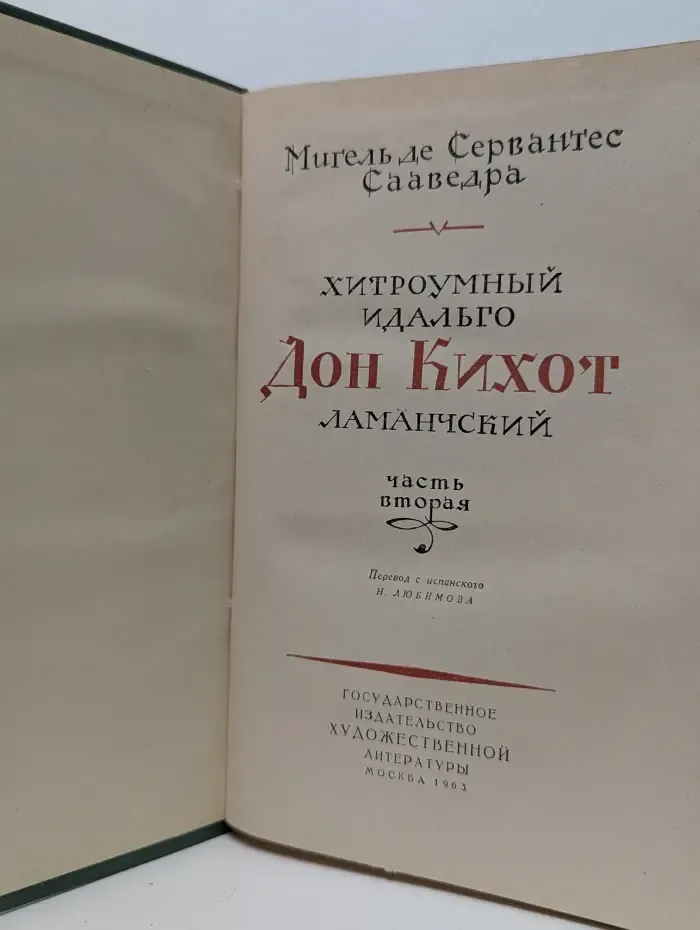 Хитроумный идальго Дон Кихот Ламанчский. Часть вторая