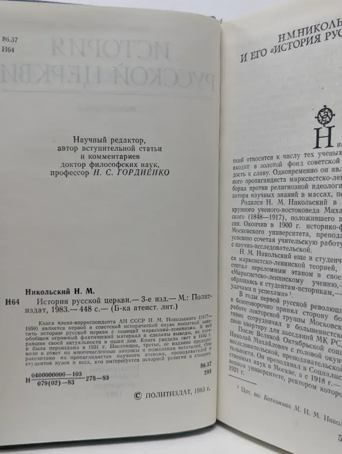 Библиотека атеистической литературы. История русской церкви