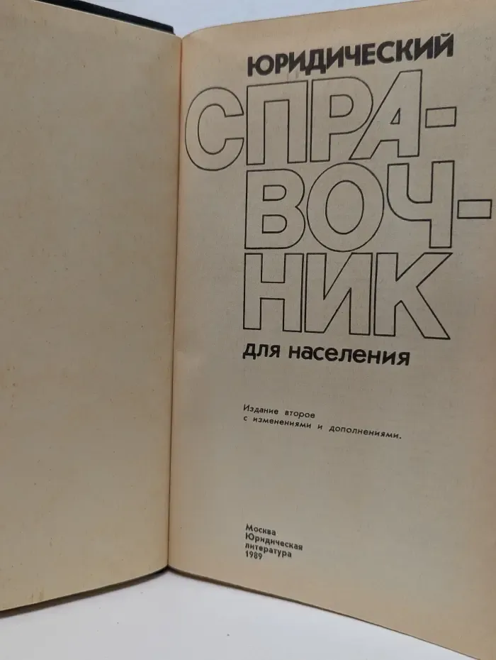 Юридический справочник для населения