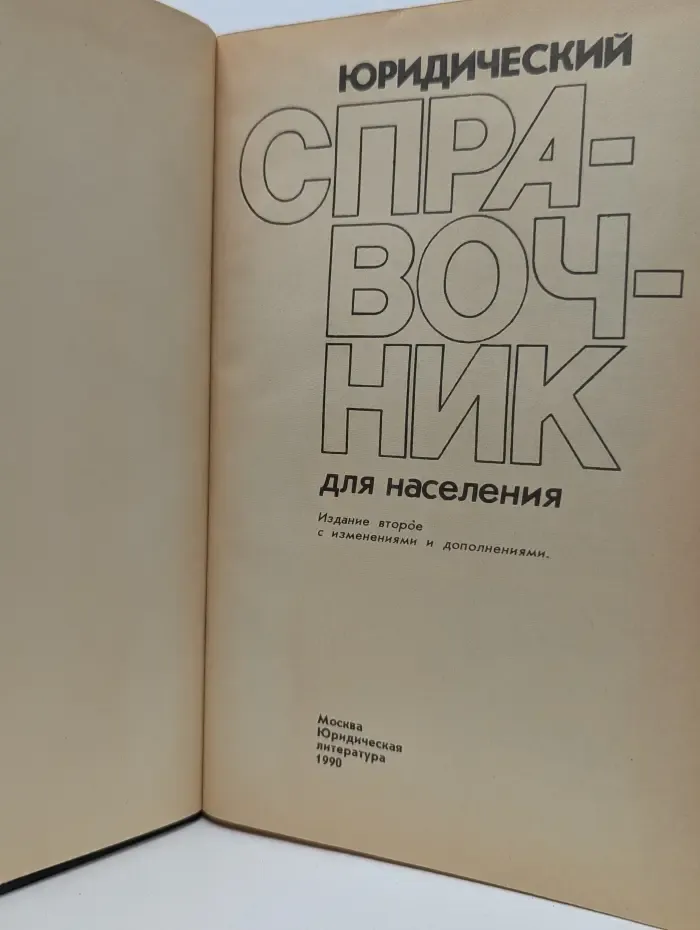 Юридический справочник для населения
