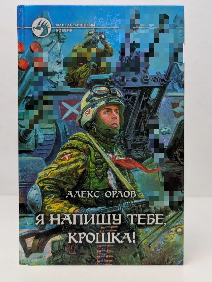 Фантастический боевик. Я напишу тебе, крошка!