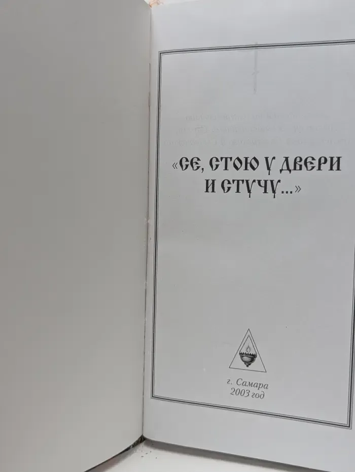Се, стою у двери и стучу