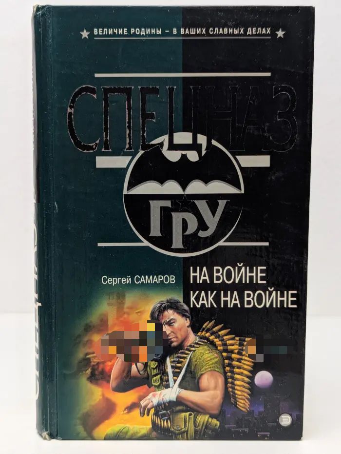 На войне как на войне
