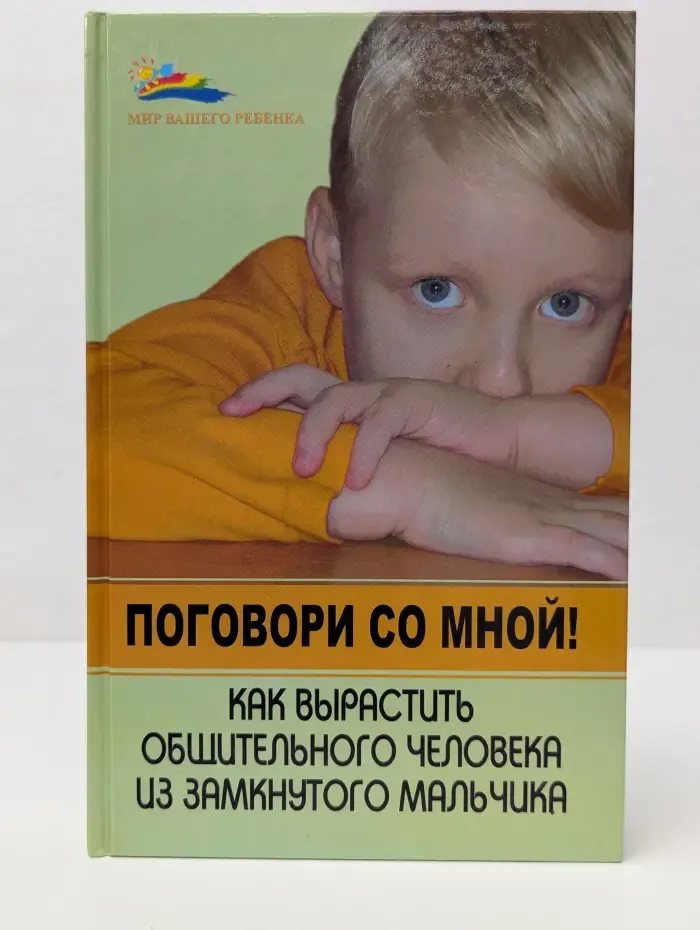 Поговори со мной! Как вырастить общительного человека из замкнутого мальчика