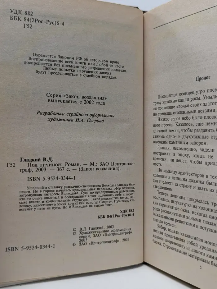 Закон воздаяния. Под личиной