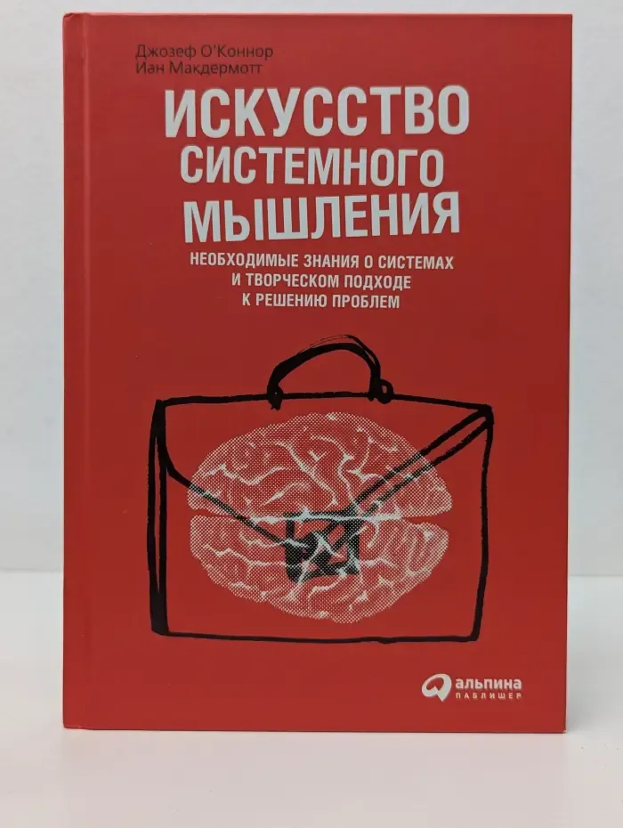 Искусство системного мышления. Необходимые знания о системах и творческом подходе к решению проблем
