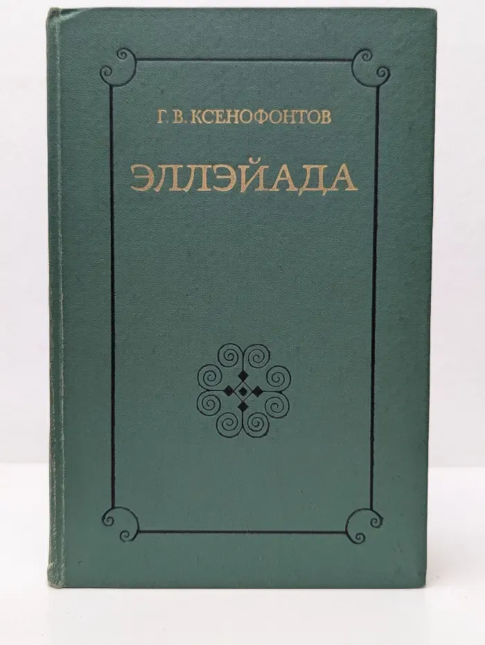 Эллэйада