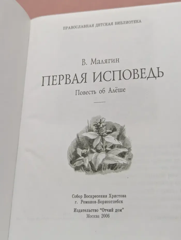 Православная детская библиотека. Первая исповедь. Повесть об Алеше