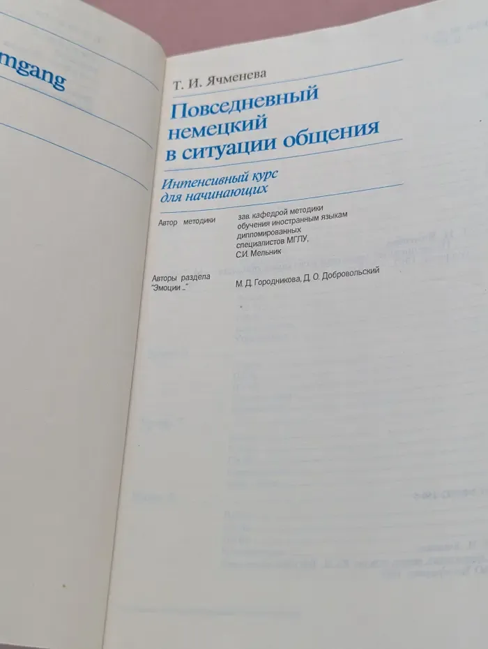 Повседневный немецкий в ситуации общения. Интенсивный курс для начинающих