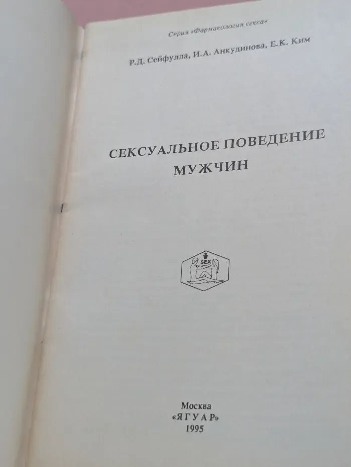 Сексуальное поведение мужчин