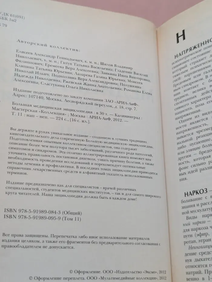 Большая медицинская энциклопедия. Том 11. Нап-неп