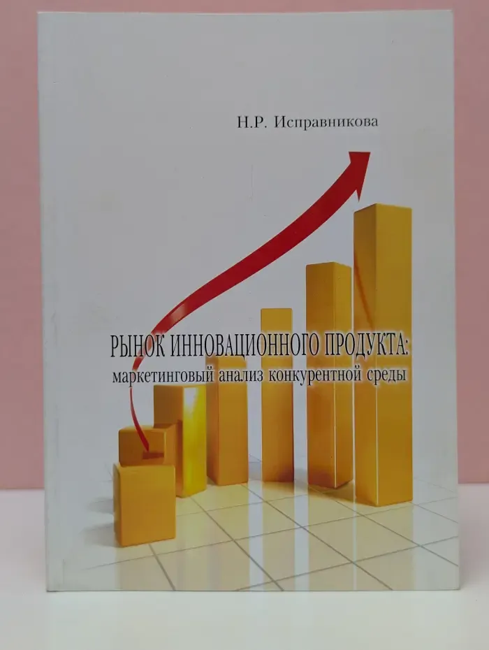 Рынок инновационного продукта: маркетинговый анализ конкурентной среды