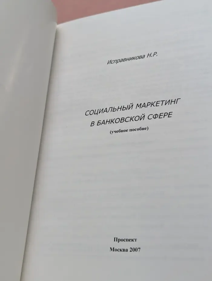 Социальный маркетинг в банковской сфере