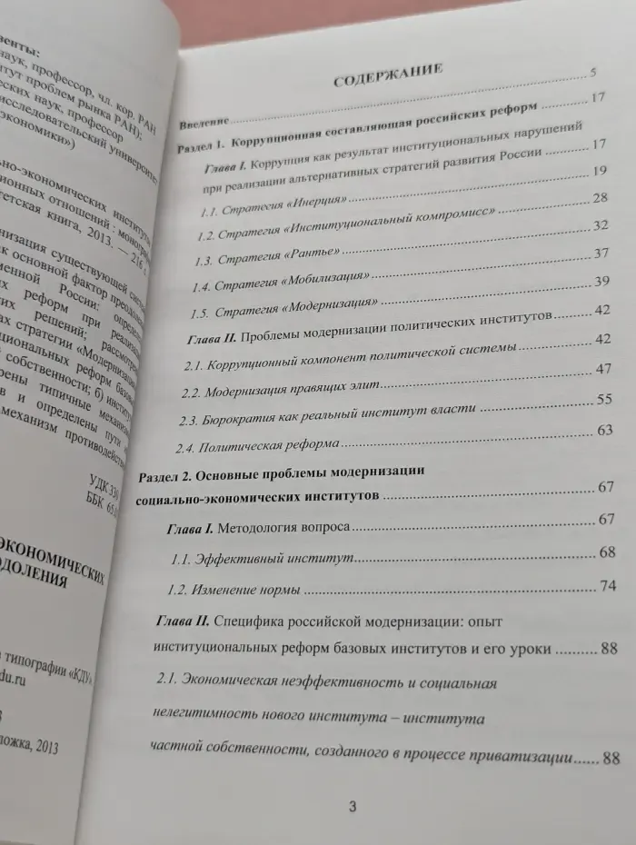Модернизация системы социально-экономических институтов – основной фактор преодоления коррупционных отношений