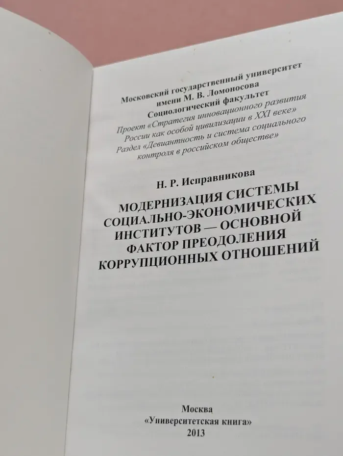Модернизация системы социально-экономических институтов – основной фактор преодоления коррупционных отношений