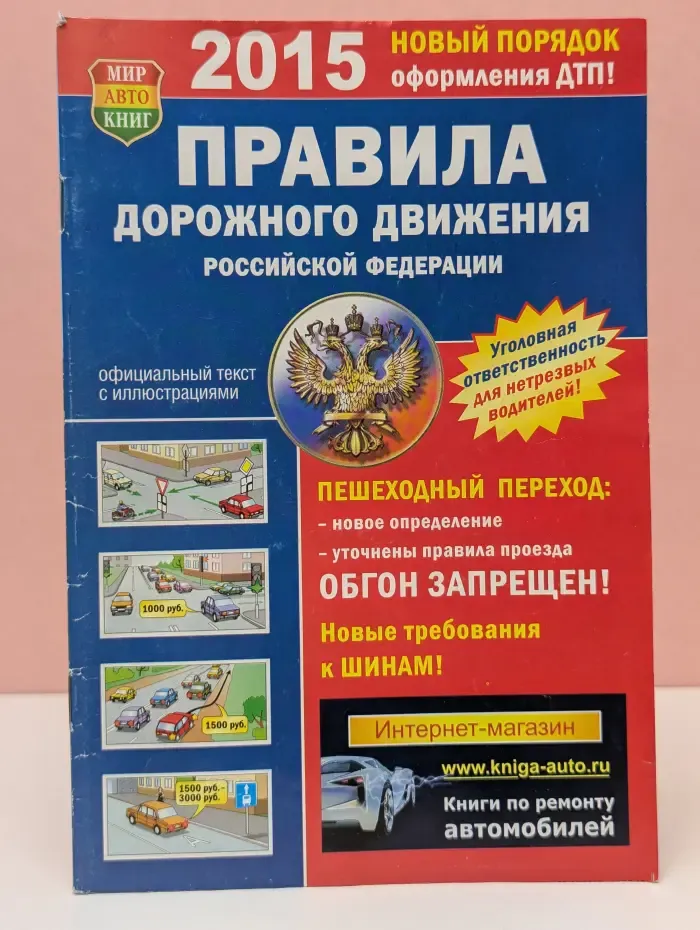 Правила дорожного движения Российской Федерации. 2015