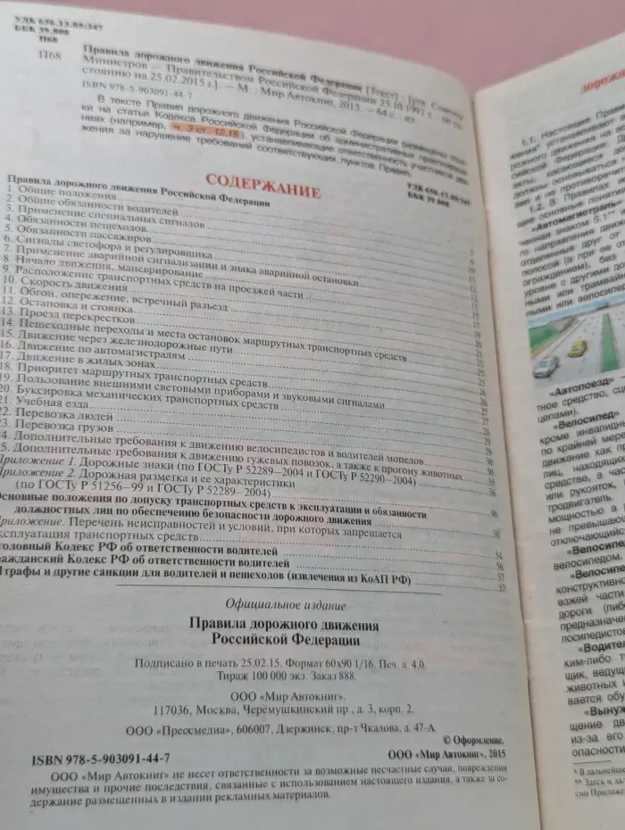 Правила дорожного движения Российской Федерации. 2015