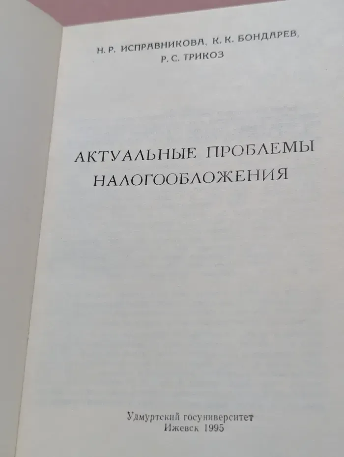 Актуальные проблемы налогообложения