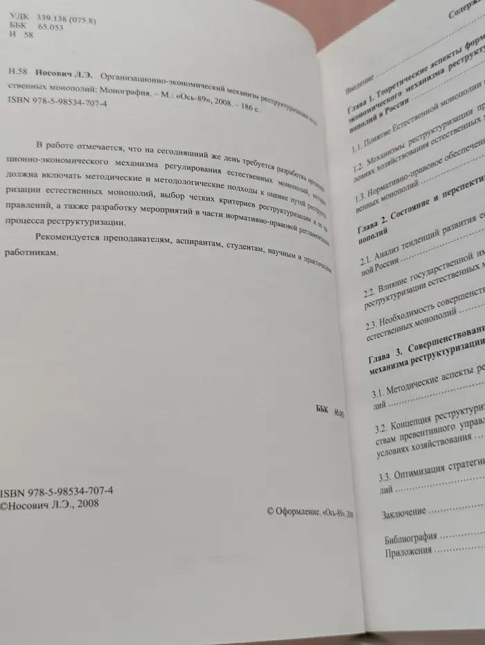 Организационно-экономический механизм реструктуризации естественных монополий