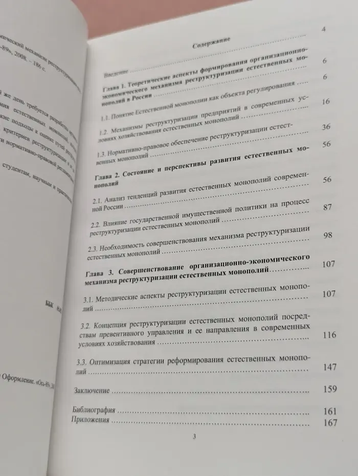 Организационно-экономический механизм реструктуризации естественных монополий