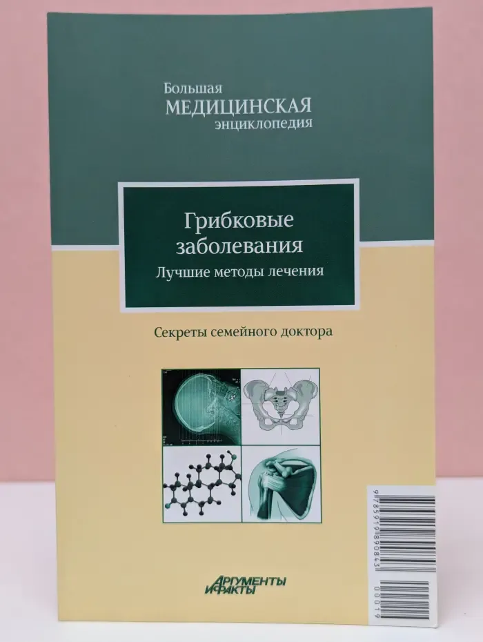 Грибковые заболевания. Лучшие методы лечения