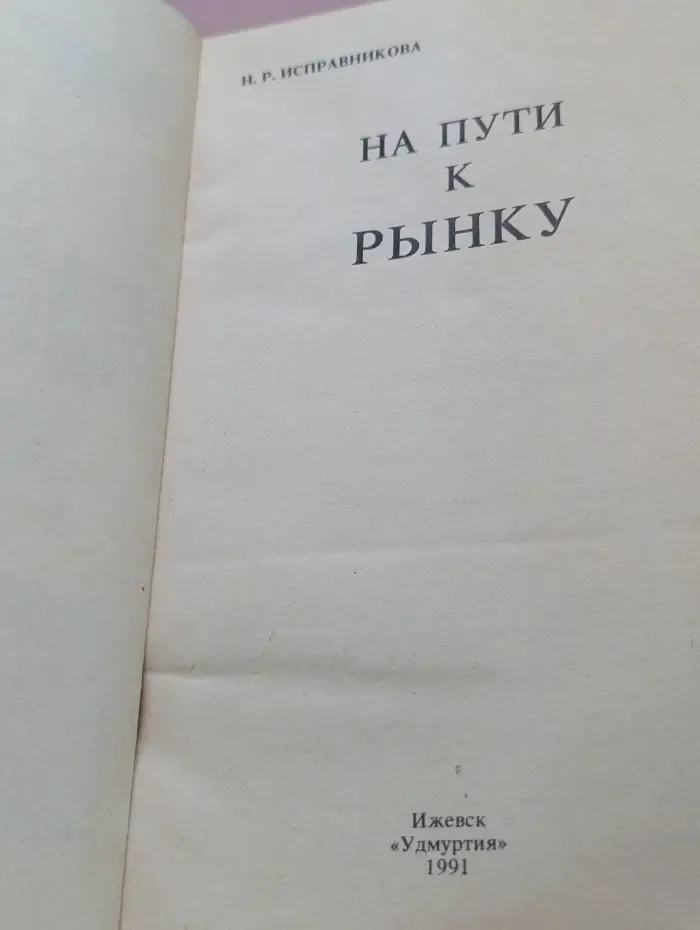 На пути к рынку