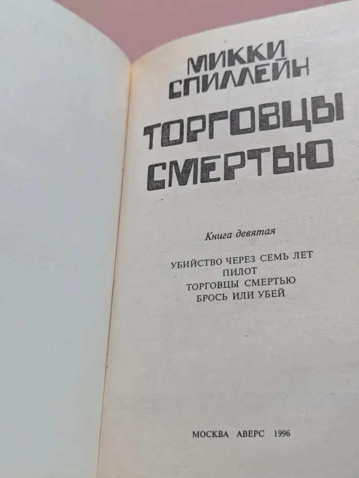 Торговцы смертью. Книга 9