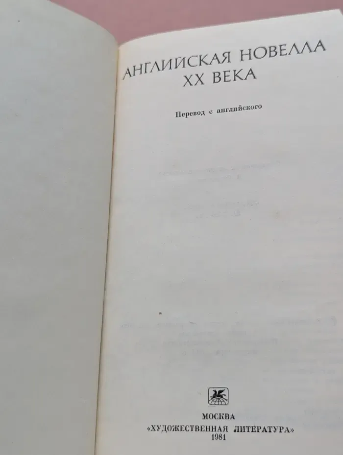Английская новелла XX века