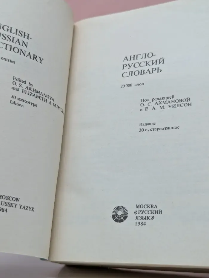 Англо-русский словарь. English-Russian Dictionary
