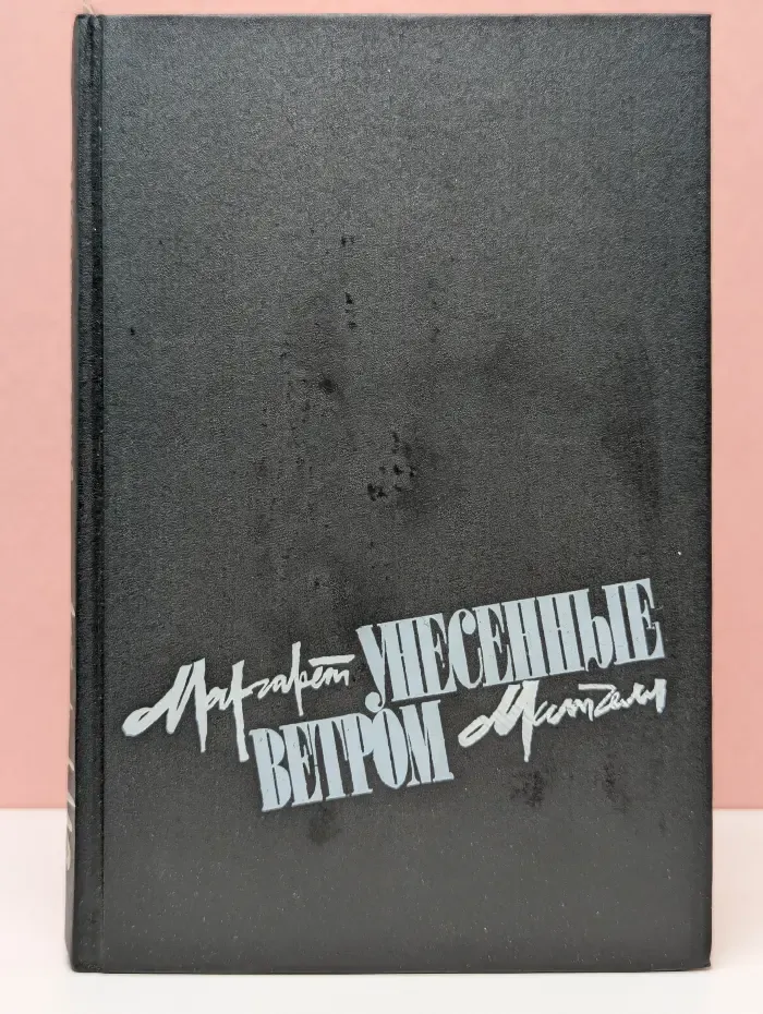 Унесенные ветром. Том 2