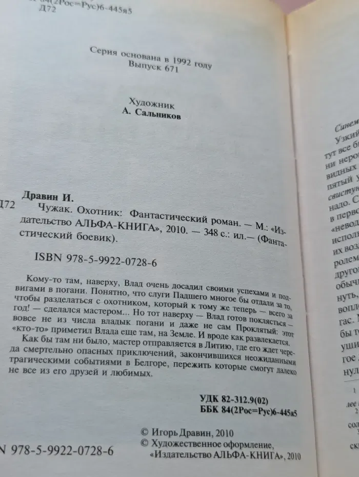 Чужак. Охотник
