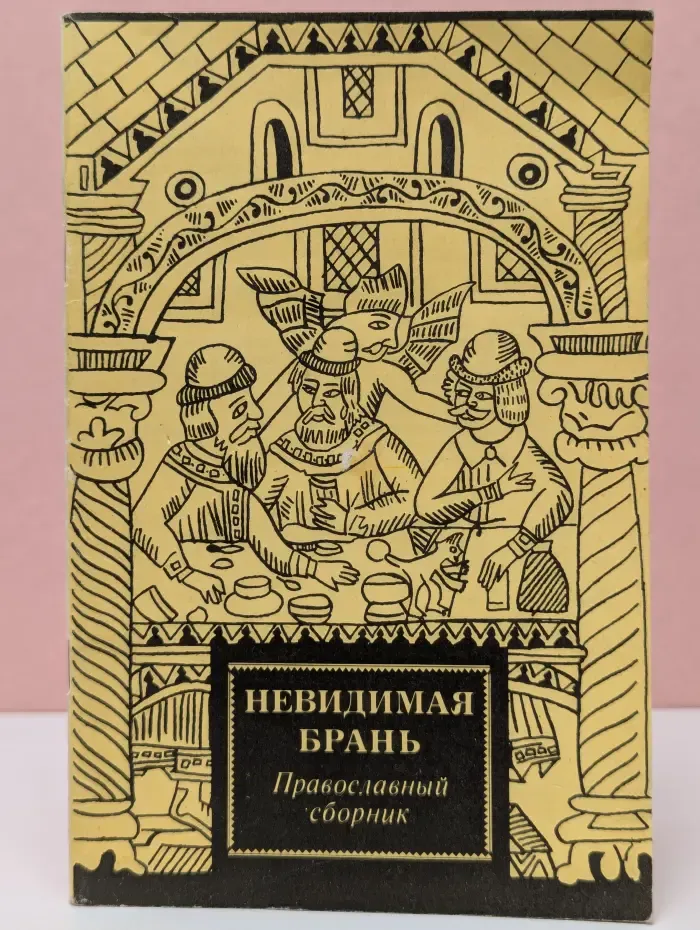 Невидимая брань. Православный сборник