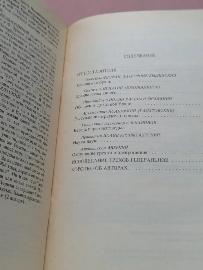 Невидимая брань. Православный сборник