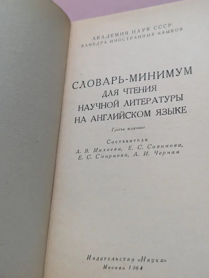 Словарь-минимум для чтения научной литературы на английском языке