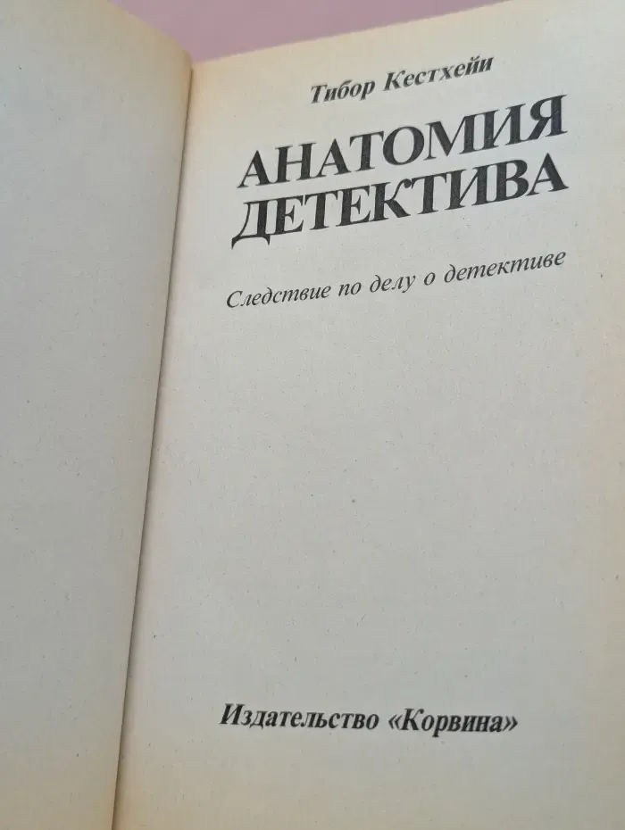 Анатомия детектива