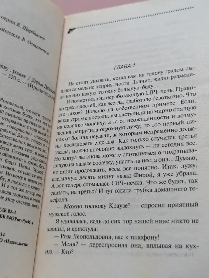 Иронический детектив. Белочка во сне и наяву