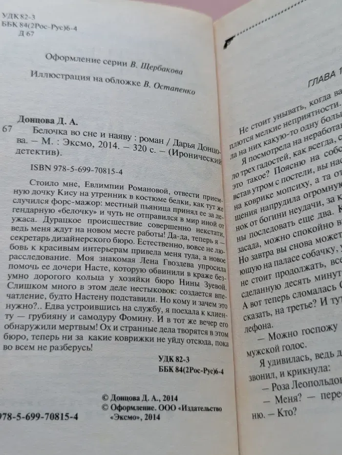 Иронический детектив. Белочка во сне и наяву